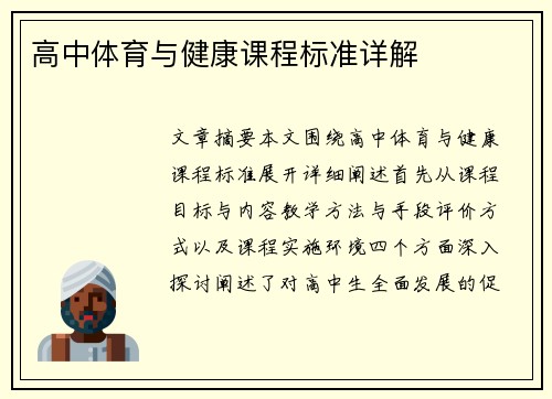 高中体育与健康课程标准详解