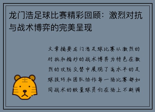 龙门浩足球比赛精彩回顾：激烈对抗与战术博弈的完美呈现