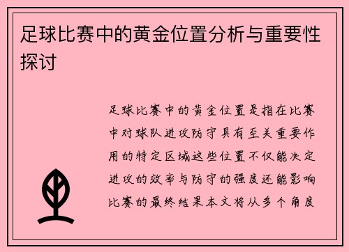 足球比赛中的黄金位置分析与重要性探讨