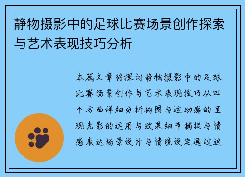静物摄影中的足球比赛场景创作探索与艺术表现技巧分析