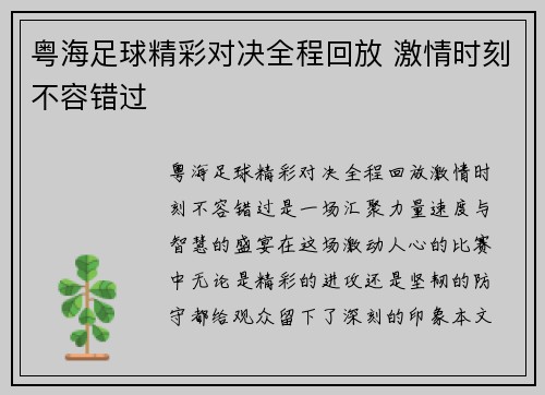 粤海足球精彩对决全程回放 激情时刻不容错过