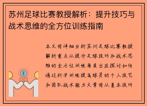 苏州足球比赛教授解析：提升技巧与战术思维的全方位训练指南