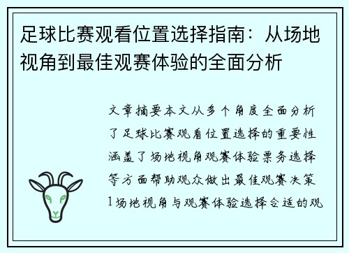 足球比赛观看位置选择指南：从场地视角到最佳观赛体验的全面分析