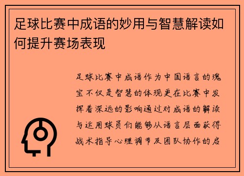 足球比赛中成语的妙用与智慧解读如何提升赛场表现