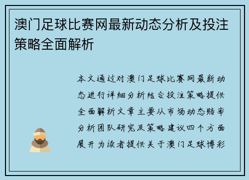 澳门足球比赛网最新动态分析及投注策略全面解析