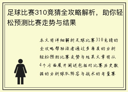 足球比赛310竞猜全攻略解析，助你轻松预测比赛走势与结果