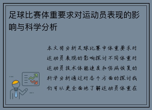 足球比赛体重要求对运动员表现的影响与科学分析