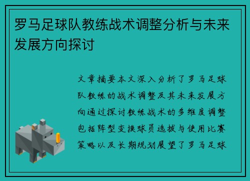罗马足球队教练战术调整分析与未来发展方向探讨
