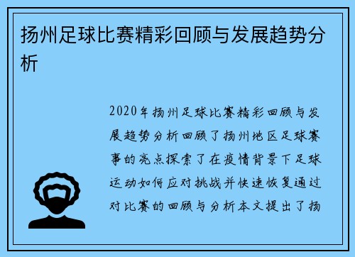 扬州足球比赛精彩回顾与发展趋势分析