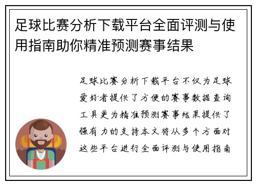 足球比赛分析下载平台全面评测与使用指南助你精准预测赛事结果
