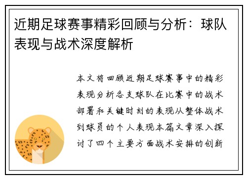 近期足球赛事精彩回顾与分析：球队表现与战术深度解析
