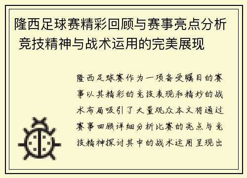 隆西足球赛精彩回顾与赛事亮点分析 竞技精神与战术运用的完美展现