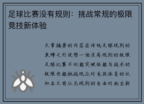 足球比赛没有规则：挑战常规的极限竞技新体验