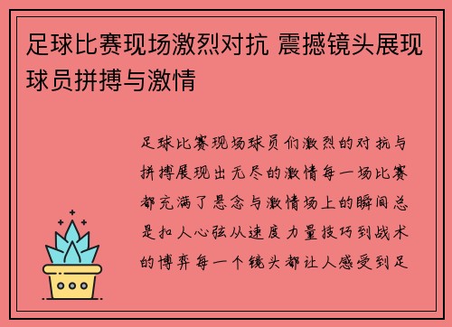 足球比赛现场激烈对抗 震撼镜头展现球员拼搏与激情