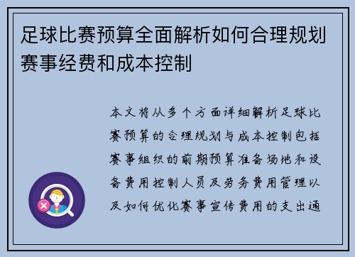 足球比赛预算全面解析如何合理规划赛事经费和成本控制