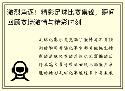激烈角逐！精彩足球比赛集锦，瞬间回顾赛场激情与精彩时刻
