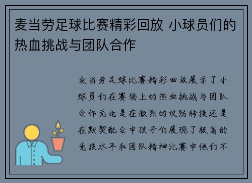 麦当劳足球比赛精彩回放 小球员们的热血挑战与团队合作