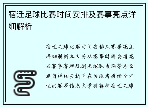宿迁足球比赛时间安排及赛事亮点详细解析