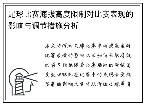 足球比赛海拔高度限制对比赛表现的影响与调节措施分析
