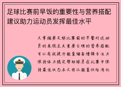 足球比赛前早饭的重要性与营养搭配建议助力运动员发挥最佳水平