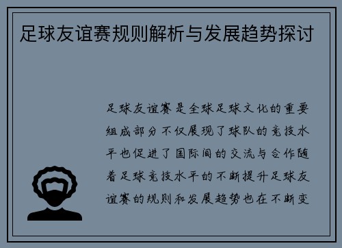 足球友谊赛规则解析与发展趋势探讨