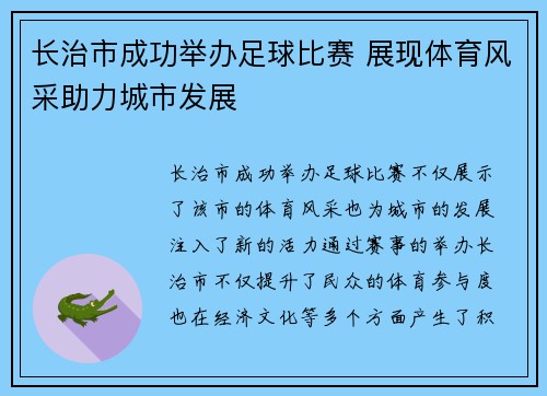 长治市成功举办足球比赛 展现体育风采助力城市发展