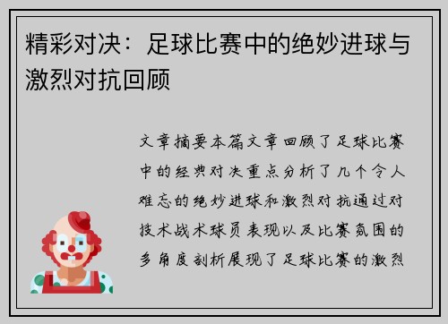 精彩对决：足球比赛中的绝妙进球与激烈对抗回顾