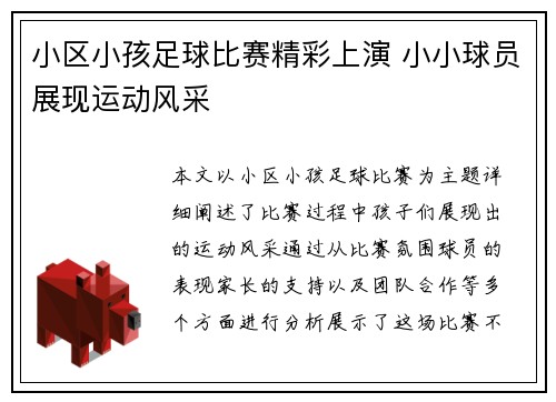 小区小孩足球比赛精彩上演 小小球员展现运动风采