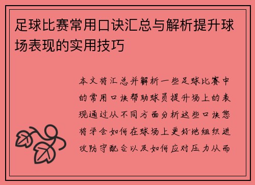 足球比赛常用口诀汇总与解析提升球场表现的实用技巧