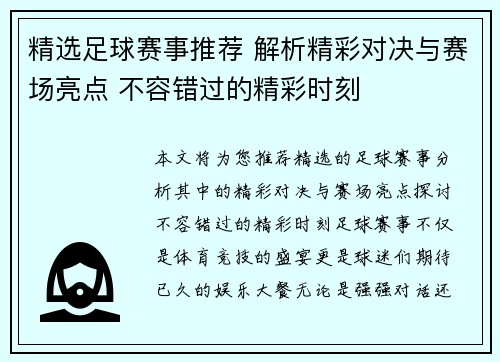 精选足球赛事推荐 解析精彩对决与赛场亮点 不容错过的精彩时刻