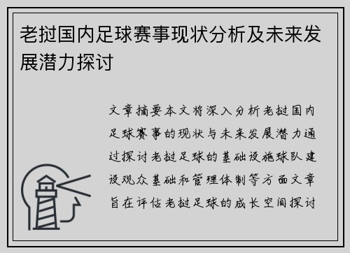 老挝国内足球赛事现状分析及未来发展潜力探讨