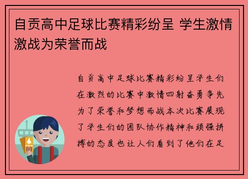 自贡高中足球比赛精彩纷呈 学生激情激战为荣誉而战