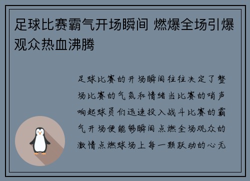 足球比赛霸气开场瞬间 燃爆全场引爆观众热血沸腾