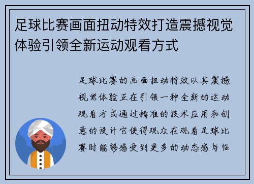 足球比赛画面扭动特效打造震撼视觉体验引领全新运动观看方式