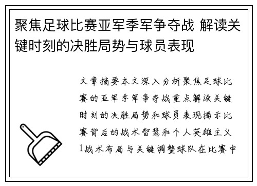 聚焦足球比赛亚军季军争夺战 解读关键时刻的决胜局势与球员表现