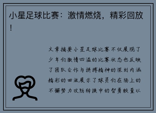 小星足球比赛：激情燃烧，精彩回放！