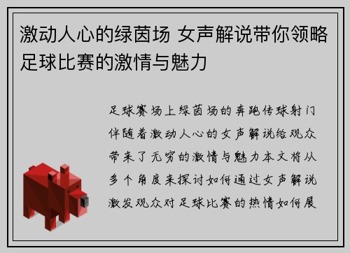 激动人心的绿茵场 女声解说带你领略足球比赛的激情与魅力
