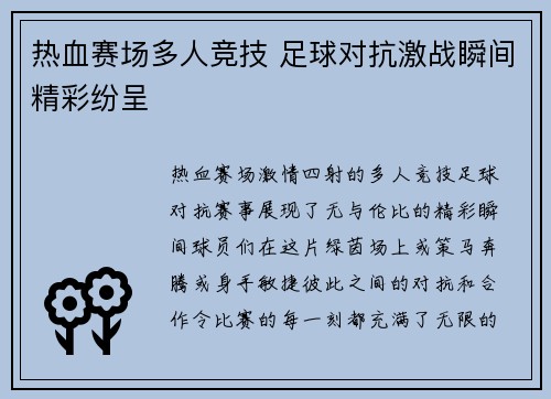 热血赛场多人竞技 足球对抗激战瞬间精彩纷呈