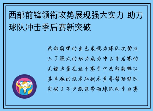 西部前锋领衔攻势展现强大实力 助力球队冲击季后赛新突破