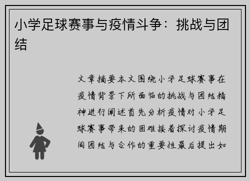 小学足球赛事与疫情斗争：挑战与团结