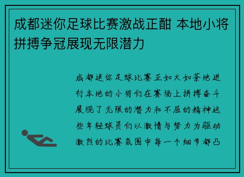 成都迷你足球比赛激战正酣 本地小将拼搏争冠展现无限潜力