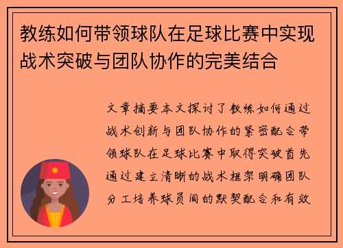 教练如何带领球队在足球比赛中实现战术突破与团队协作的完美结合