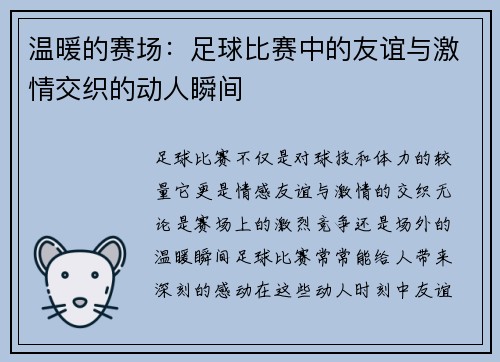 温暖的赛场：足球比赛中的友谊与激情交织的动人瞬间