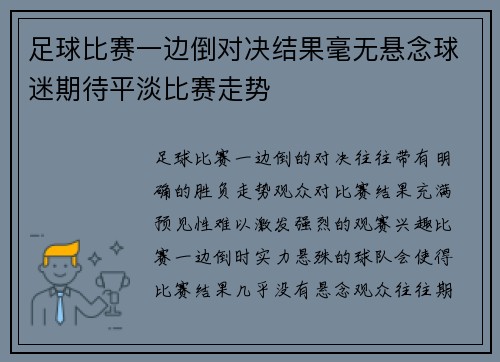 足球比赛一边倒对决结果毫无悬念球迷期待平淡比赛走势