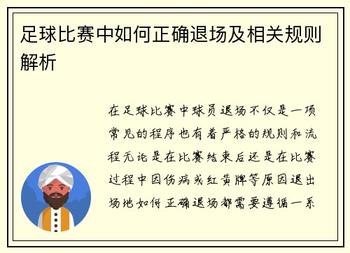 足球比赛中如何正确退场及相关规则解析