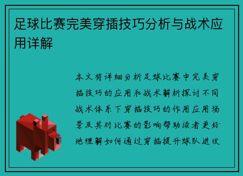 足球比赛完美穿插技巧分析与战术应用详解