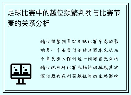 足球比赛中的越位频繁判罚与比赛节奏的关系分析