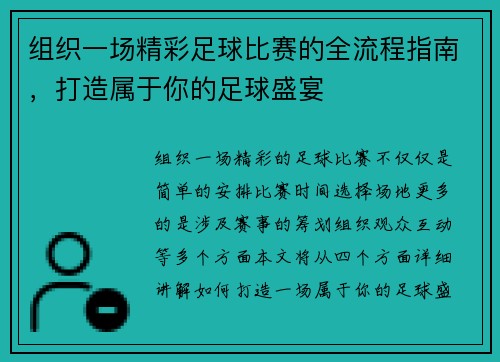 组织一场精彩足球比赛的全流程指南，打造属于你的足球盛宴