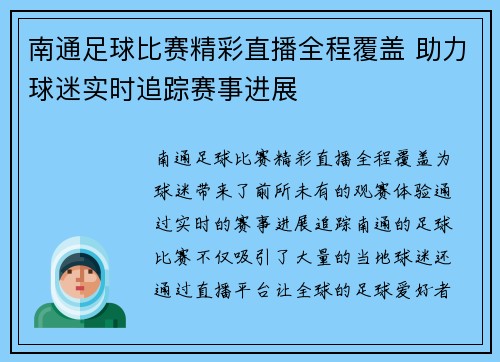 南通足球比赛精彩直播全程覆盖 助力球迷实时追踪赛事进展
