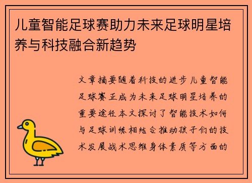 儿童智能足球赛助力未来足球明星培养与科技融合新趋势